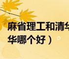 麻省理工和清華哪個好找工作（麻省理工和清華哪個好）