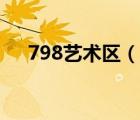 798藝術區(qū)（說一說798藝術區(qū)的簡介）