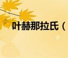 葉赫那拉氏（說(shuō)一說(shuō)葉赫那拉氏的簡(jiǎn)介）