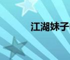 江湖妹子電影86版（江湖妹子）