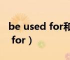 be used for和be used to的區(qū)別（be used for）