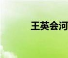 王英會(huì)河北梆子選段（王英會(huì)）
