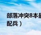 部落沖突8本最強配兵圖（部落沖突8本最強配兵）