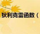 狄利克雷函數(shù)（說(shuō)一說(shuō)狄利克雷函數(shù)的簡(jiǎn)介）