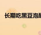 長(zhǎng)期吃黑豆泡醋的功效（黑豆泡醋的功效）