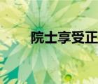 院士享受正部級(jí)待遇（正部級(jí)待遇）