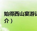 始得西山宴游記（說一說始得西山宴游記的簡介）