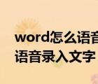 word怎么語音錄入文字（如何用Word進(jìn)行語音錄入文字）