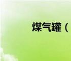煤氣罐（說一說煤氣罐的簡介）
