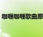 咖喱咖喱歌曲原唱試聽（咖喱咖喱歌曲原唱）