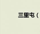 三里屯（說(shuō)一說(shuō)三里屯的簡(jiǎn)介）