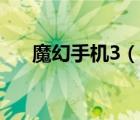 魔幻手機(jī)3（說一說魔幻手機(jī)3的簡(jiǎn)介）