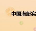 中國潛艇實力知乎（中國潛艇實力）