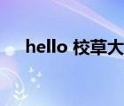 hello 校草大人下載（hello 校草大人）