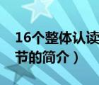 16個(gè)整體認(rèn)讀音節(jié)（說一說16個(gè)整體認(rèn)讀音節(jié)的簡(jiǎn)介）