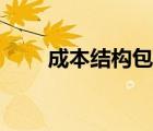 成本結(jié)構(gòu)包括哪些內(nèi)容（成本結(jié)構(gòu)）
