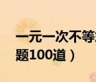 一元一次不等式20題（一元一次不等式計算題100道）