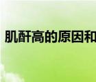 肌酐高的原因和危害（159素食全餐的危害）