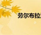 勞爾布拉沃號碼（勞爾 布拉沃）