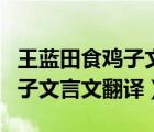 王藍田食雞子文言文翻譯是什么（王藍田食雞子文言文翻譯）