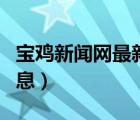 寶雞新聞網(wǎng)最新消息今天（寶雞新聞網(wǎng)最新消息）