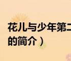 花兒與少年第二季（說一說花兒與少年第二季的簡介）