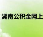 湖南公積金網(wǎng)上服務(wù)大廳官網(wǎng)（湖南公積金）