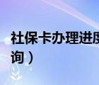社?？ㄞk理進(jìn)度查詢網(wǎng)站（社?？ㄞk理進(jìn)度查詢）