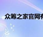 眾籌之家官網(wǎng)有錢還能下款嗎（眾籌之家）