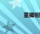 董卿照片橫屏（董卿照片）