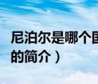 尼泊爾是哪個國家（說一說尼泊爾是哪個國家的簡介）
