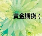黃金期貨（說一說黃金期貨的簡介）