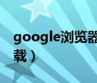 google瀏覽器xp版（google瀏覽器xp版下載）