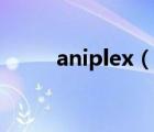 aniplex（說一說aniplex的簡介）
