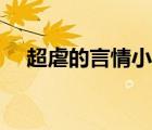 超虐的言情小說(shuō)校園（超虐的言情小說(shuō)）