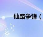 仙路爭(zhēng)鋒（說(shuō)一說(shuō)仙路爭(zhēng)鋒的簡(jiǎn)介）