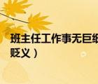 班主任工作事無巨細(xì)是褒義還是貶義（事無巨細(xì)是褒義還是貶義）