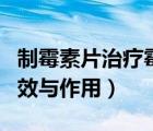 制霉素片治療霉菌性陰炎用法（制霉素片的功效與作用）