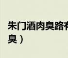 朱門酒肉臭路有凍死骨描述的時(shí)期（朱門酒肉臭）