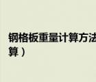 鋼格板重量計(jì)算方法（鋼格板理論重量每平米是多少 如何計(jì)算）