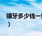 鑲牙多少錢一顆牙價格表2023（鑲牙多少錢）