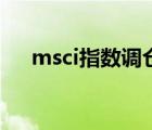 msci指數(shù)調(diào)倉(cāng)是什么意思（msci指數(shù)）