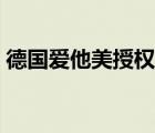 德國(guó)愛(ài)他美授權(quán)網(wǎng)站（德國(guó)愛(ài)他美德國(guó)官網(wǎng)）