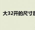 大32開的尺寸是多少厘米（大度32開尺寸）