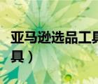 亞馬遜選品工具及其主要功能（亞馬遜選品工具）