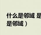 什么是鄰域 是高等數(shù)學(xué)中的一個(gè)概念（什么是鄰域）