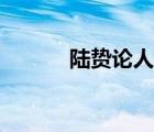 陸贄論人才視頻（陸贄論人才）