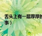 舌頭上有一層厚厚的白苔是怎么回事（舌頭上有白苔怎么回事）