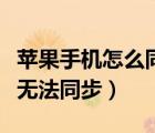 蘋(píng)果手機(jī)怎么同步照片到電腦（蘋(píng)果手機(jī)照片無(wú)法同步）