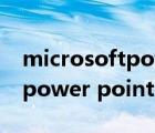 microsoftpowerpoint怎么讀（microsoftpower point）